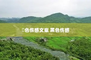黒色伤感文案 黑色伤感 黒色伤感文案 黑色伤感