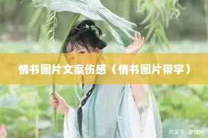 情书图片文案伤感(情书图片带字) 情书图片文案伤感(情书图片带字)