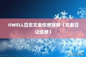 OWELL��־�İ��˸���Ƶ���İ��ռ��˸У�
