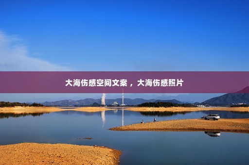 大海伤感空间文案 ,大海伤感照片 大海伤感空间文案 ,大海伤感照片