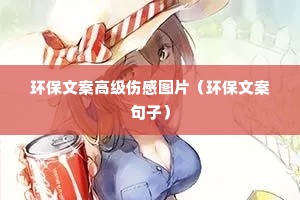 环保文案高级伤感图片(环保文案句子) 环保文案高级伤感图片(环保文案句子)