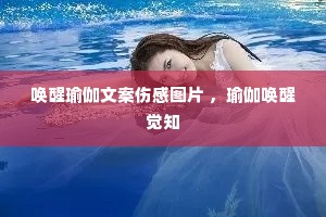 唤醒瑜伽文案伤感图片 ,瑜伽唤醒觉知 唤醒瑜伽文案伤感图片 ,瑜伽唤醒觉知