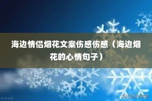 海边情侣烟花文案伤感伤感(海边烟花的心情句子) 海边情侣烟花文案伤感伤感(海边烟花的心情句子)