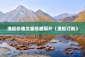 渔船价格文案伤感图片(渔船订购) 渔船价格文案伤感图片(渔船订购)