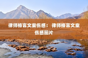 律师格言文案伤感: 律师格言文案伤感图片 律师格言文案伤感: 律师格言文案伤感图片