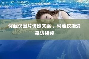何超仪图片伤感文案 ,何超仪接受采访视频 何超仪图片伤感文案 ,何超仪接受采访视频