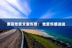 费县地震文案伤感: 地震伤感说说 费县地震文案伤感: 地震伤感说说