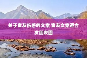 关于室友伤感的文案 室友文案适合发朋友圈 关于室友伤感的文案 室友文案适合发朋友圈