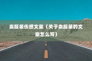 卖服装伤感文案(关于卖服装的文案怎么写) 卖服装伤感文案(关于卖服装的文案怎么写)