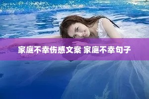 家庭不幸伤感文案 家庭不幸句子 家庭不幸伤感文案 家庭不幸句子