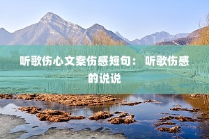 听歌伤心文案伤感短句: 听歌伤感的说说 听歌伤心文案伤感短句: 听歌伤感的说说