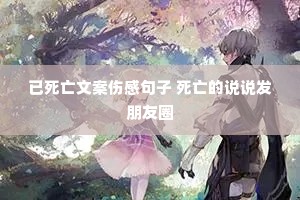 已死亡文案伤感句子 死亡的说说发朋友圈 已死亡文案伤感句子 死亡的说说发朋友圈