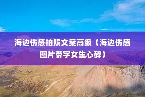 海边伤感拍照文案高级(海边伤感图片带字女生心碎) 海边伤感拍照文案高级(海边伤感图片带字女生心碎)