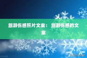 旅游伤感照片文案: 旅游伤感的文案 旅游伤感照片文案: 旅游伤感的文案