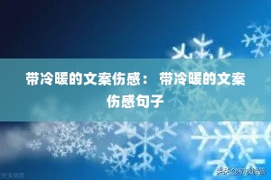 带冷暖的文案伤感: 带冷暖的文案伤感句子 带冷暖的文案伤感: 带冷暖的文案伤感句子