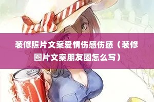 装修照片文案爱情伤感伤感(装修图片文案朋友圈怎么写) 装修照片文案爱情伤感伤感(装修图片文案朋友圈怎么写)