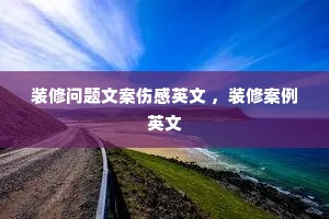 装修问题文案伤感英文 ,装修案例英文 装修问题文案伤感英文 ,装修案例英文