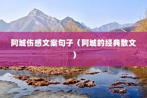 阿城伤感文案句子(阿城的经典散文) 阿城伤感文案句子(阿城的经典散文)
