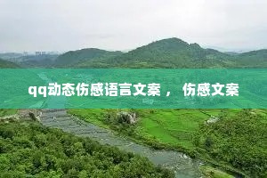 qq动态伤感语言文案 , 伤感文案 qq动态伤感语言文案 , 伤感文案
