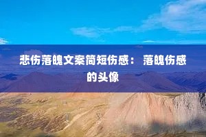 悲伤落魄文案简短伤感: 落魄伤感的头像 悲伤落魄文案简短伤感: 落魄伤感的头像