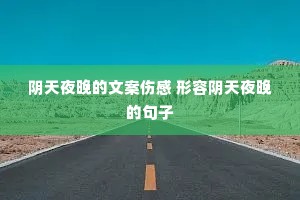 阴天夜晚的文案伤感 形容阴天夜晚的句子 阴天夜晚的文案伤感 形容阴天夜晚的句子