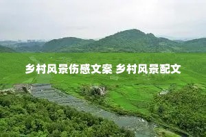乡村风景伤感文案 乡村风景配文 乡村风景伤感文案 乡村风景配文