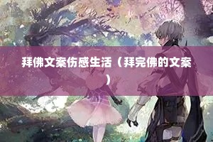 拜佛文案伤感生活(拜完佛的文案) 拜佛文案伤感生活(拜完佛的文案)