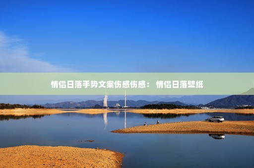 情侣日落手势文案伤感伤感: 情侣日落壁纸 情侣日落手势文案伤感伤感: 情侣日落壁纸