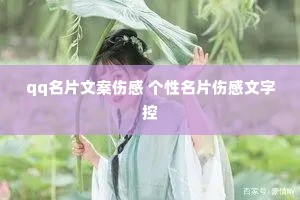 qq名片文案伤感 个性名片伤感文字控 qq名片文案伤感 个性名片伤感文字控