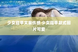 少女指甲文案伤感 少女指甲款式图片可爱 少女指甲文案伤感 少女指甲款式图片可爱