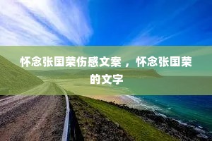 怀念张国荣伤感文案 ,怀念张国荣的文字 怀念张国荣伤感文案 ,怀念张国荣的文字
