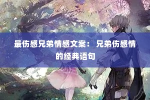 最伤感兄弟情感文案: 兄弟伤感情的经典语句 最伤感兄弟情感文案: 兄弟伤感情的经典语句