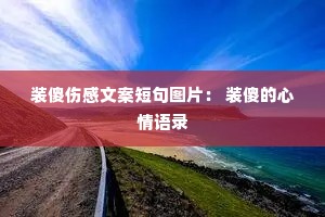 装傻伤感文案短句图片: 装傻的心情语录 装傻伤感文案短句图片: 装傻的心情语录