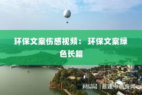 环保文案伤感视频: 环保文案绿色长篇 环保文案伤感视频: 环保文案绿色长篇