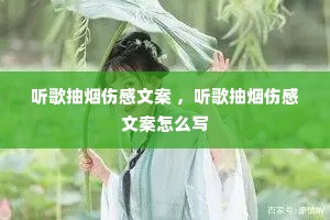 听歌抽烟伤感文案 ,听歌抽烟伤感文案怎么写 听歌抽烟伤感文案 ,听歌抽烟伤感文案怎么写