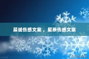 晨诚伤感文案 ,星辰伤感文案 晨诚伤感文案 ,星辰伤感文案