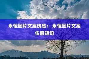 永恒图片文案伤感: 永恒图片文案伤感短句 永恒图片文案伤感: 永恒图片文案伤感短句