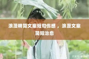 浪漫精简文案短句伤感 ,浪漫文案简短治愈 浪漫精简文案短句伤感 ,浪漫文案简短治愈