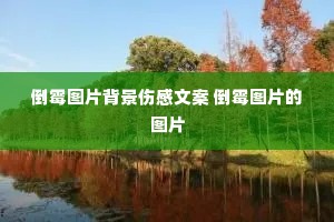 倒霉图片背景伤感文案 倒霉图片的图片 倒霉图片背景伤感文案 倒霉图片的图片