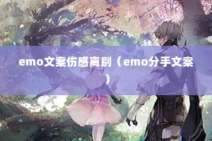 emo文案伤感离别(emo分手文案) emo文案伤感离别(emo分手文案)