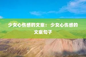 少女心伤感的文案: 少女心伤感的文案句子 少女心伤感的文案: 少女心伤感的文案句子