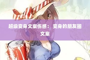 超级变身文案伤感: 变身的朋友圈文案 超级变身文案伤感: 变身的朋友圈文案