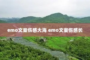 emo文案伤感大海 emo文案伤感长 emo文案伤感大海 emo文案伤感长