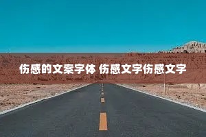 伤感的文案字体 伤感文字伤感文字 伤感的文案字体 伤感文字伤感文字