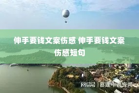 伸手要钱文案伤感 伸手要钱文案伤感短句 伸手要钱文案伤感 伸手要钱文案伤感短句