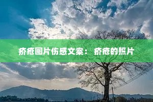 疥疮图片伤感文案: 疥疮的照片 疥疮图片伤感文案: 疥疮的照片