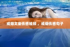 戒烟文案伤感视频 ,戒烟伤感句子 戒烟文案伤感视频 ,戒烟伤感句子