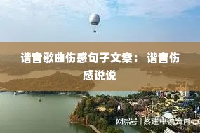 谐音歌曲伤感句子文案: 谐音伤感说说 谐音歌曲伤感句子文案: 谐音伤感说说