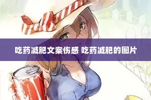 吃药减肥文案伤感 吃药减肥的图片 吃药减肥文案伤感 吃药减肥的图片