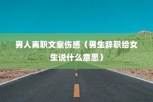 ������ְ�İ��˸У�������ְ��Ů��˵ʲô��˼��